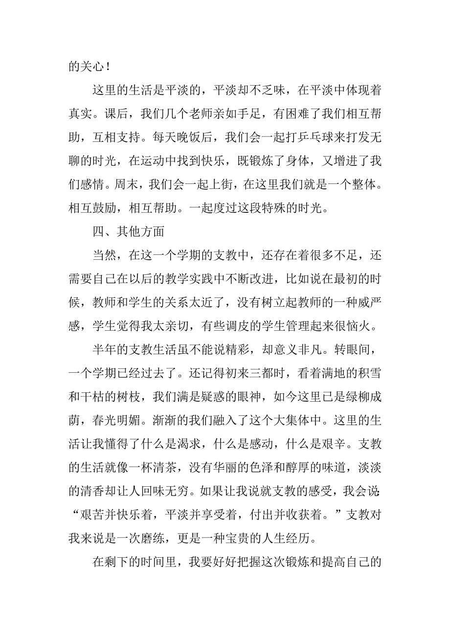 大学生小学支教工作总结.doc_第4页