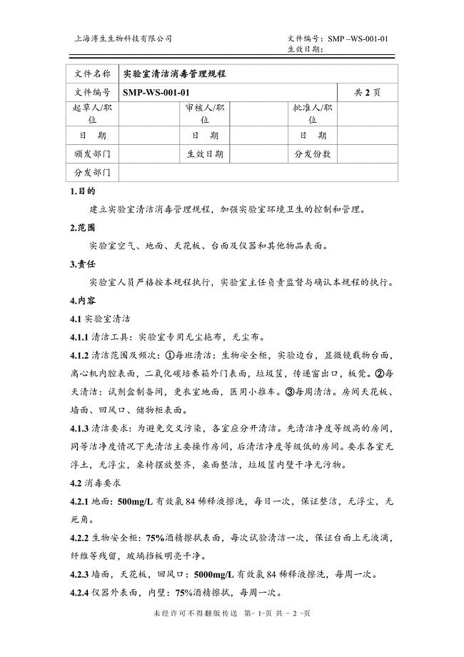 实验室清洁消毒管理规程.doc