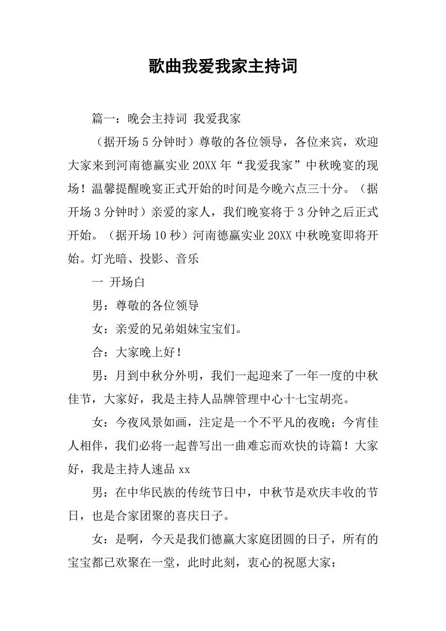 歌曲我爱我家主持词.doc_第1页