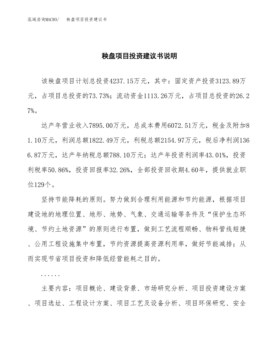 秧盘项目投资建议书(总投资4000万元)_第2页