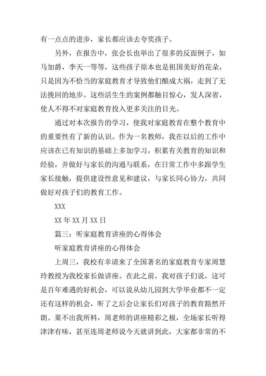 家庭教育讲座学习心得.doc_第5页