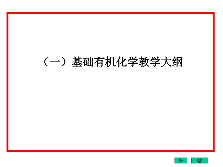 文件1教学大纲演示文稿1章节_第1页