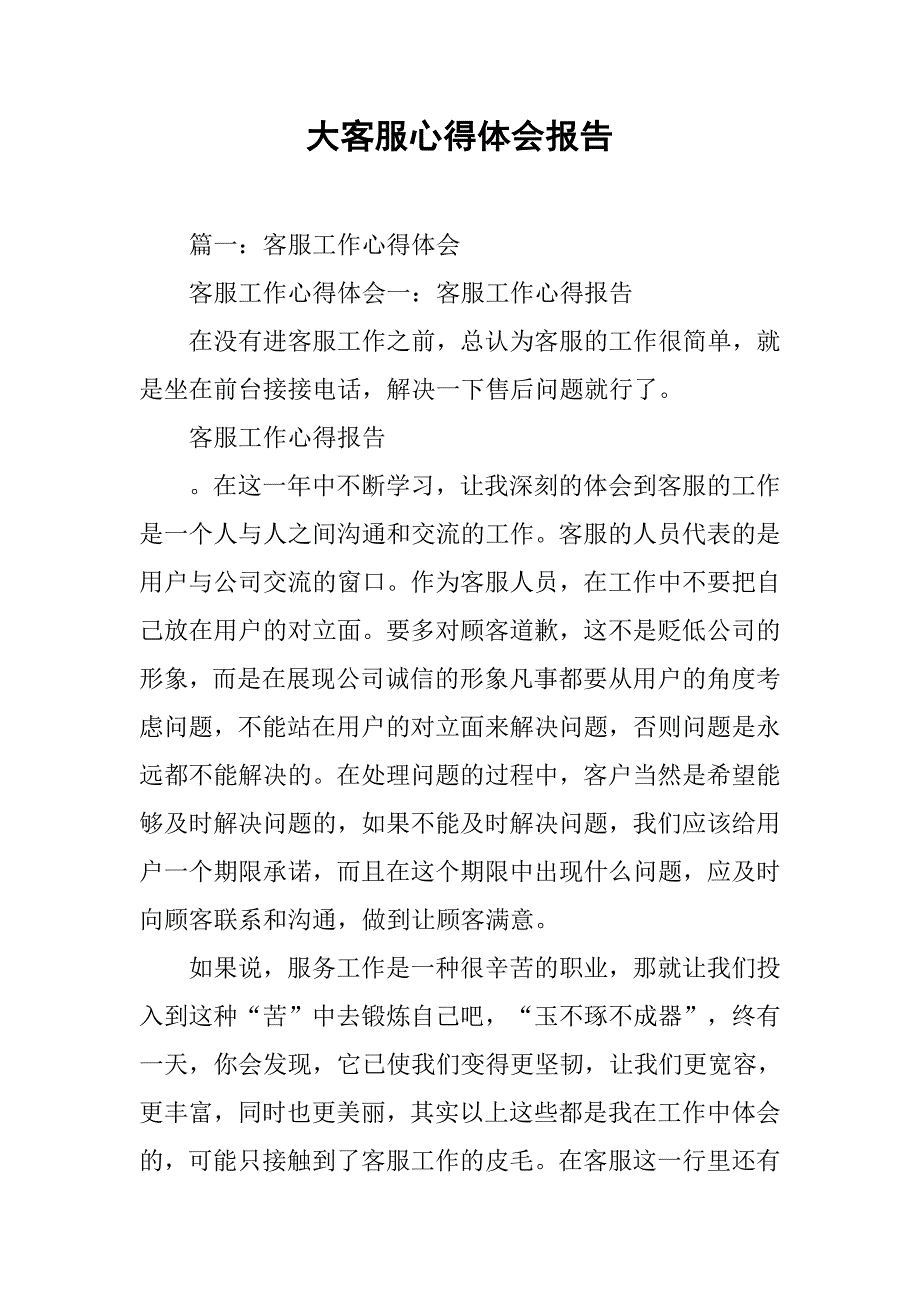 大客服心得体会报告.doc_第1页