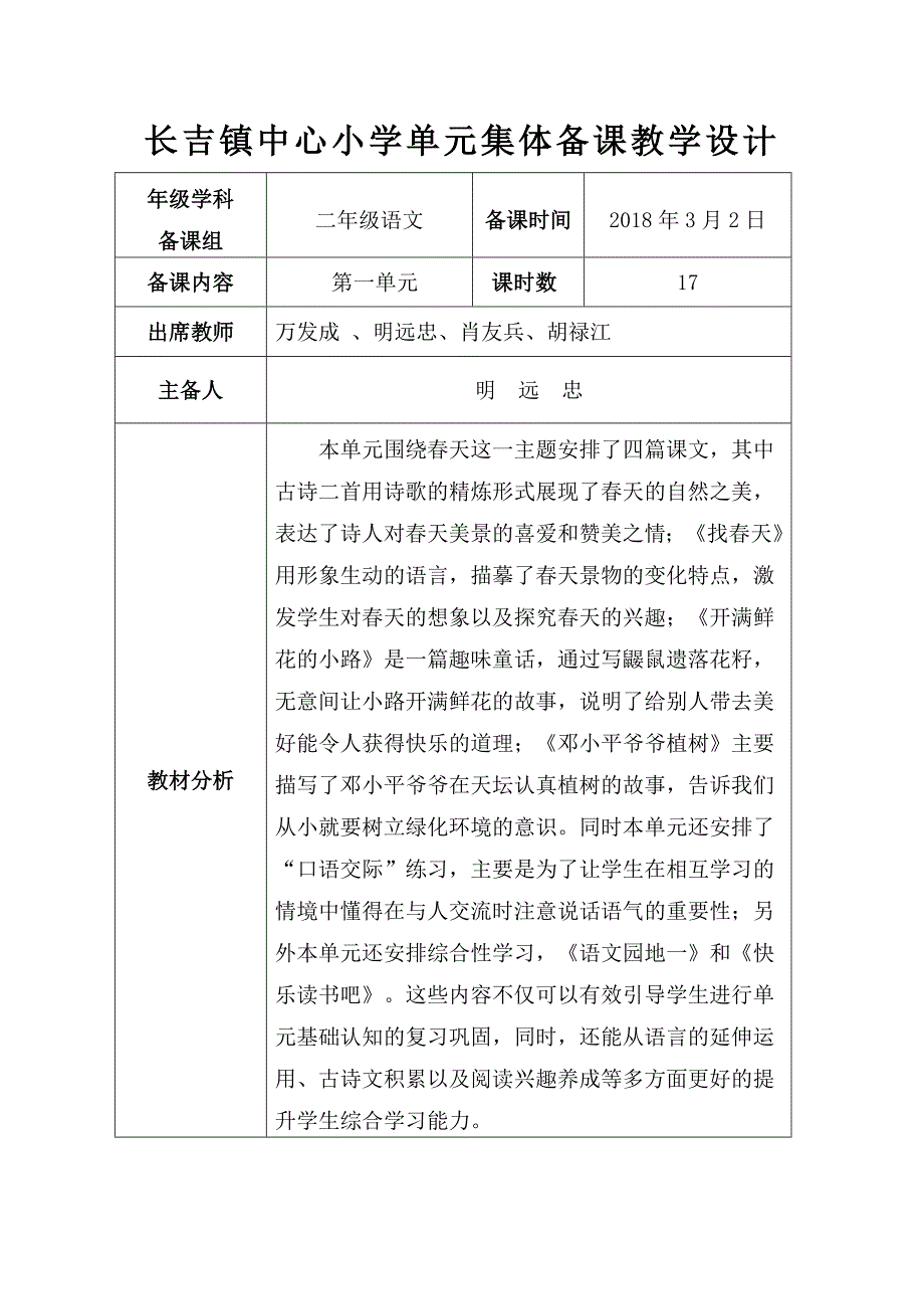 部编二年级语文下第一单元集体备课教学设计记录表一_第1页