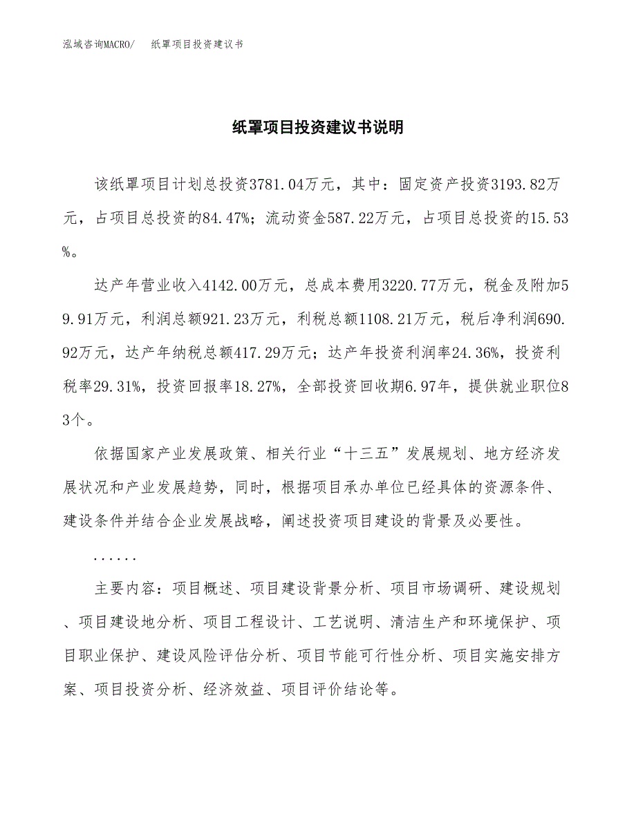 纸罩项目投资建议书(总投资4000万元)_第2页