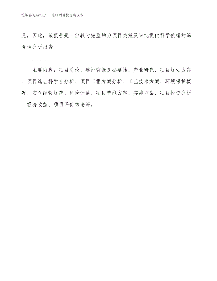 硅钢项目投资建议书(总投资12000万元)_第3页