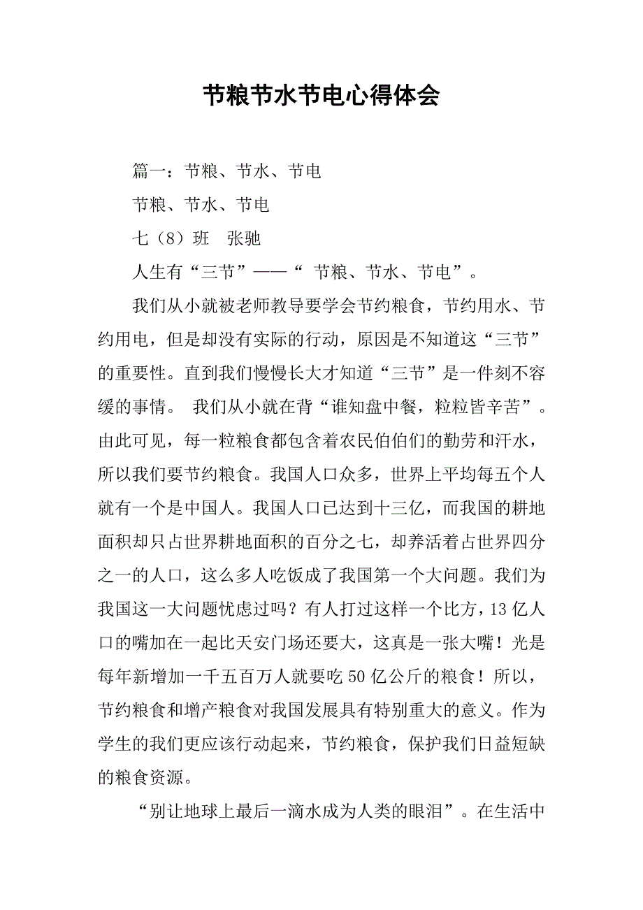 节粮节水节电心得体会.doc_第1页
