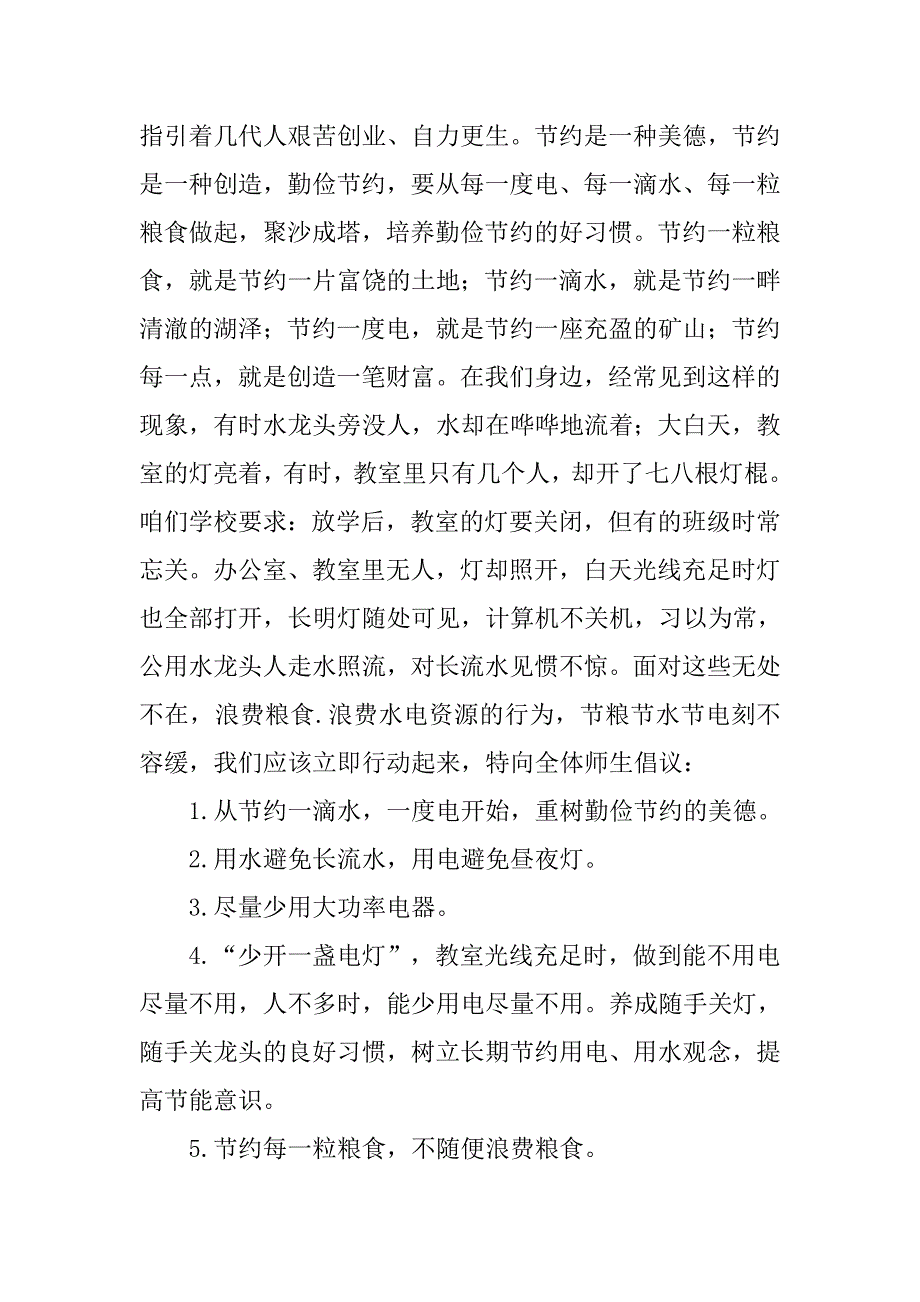 节粮节水节电心得体会.doc_第4页