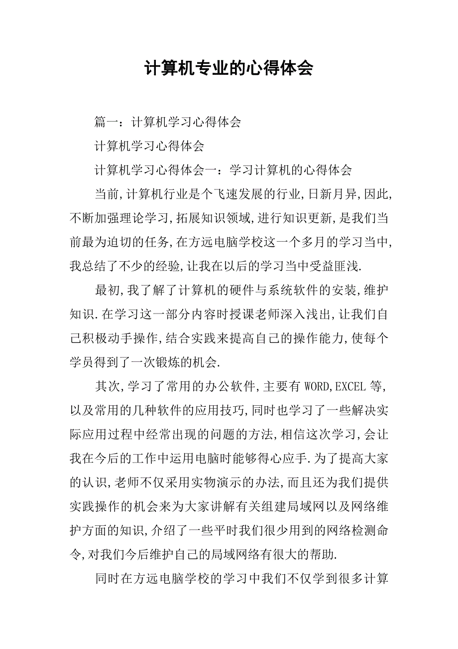 计算机专业的心得体会.doc_第1页