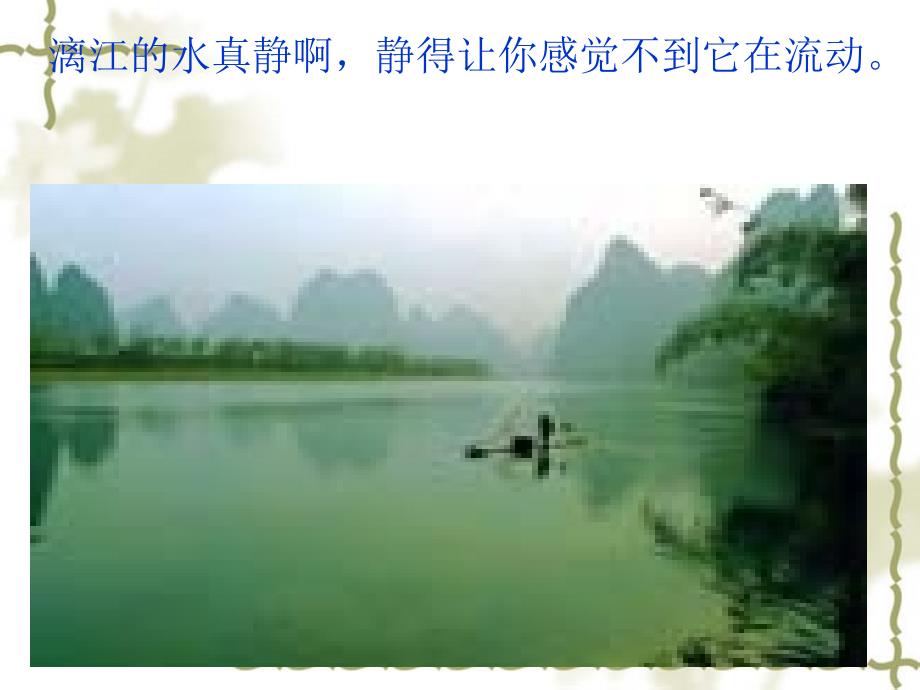 新课标人教版语文四年级下册桂林山水课件一课件_第4页