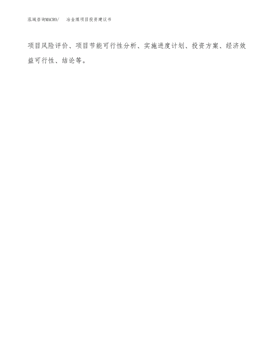 冶金煤项目投资建议书(总投资3000万元)_第3页