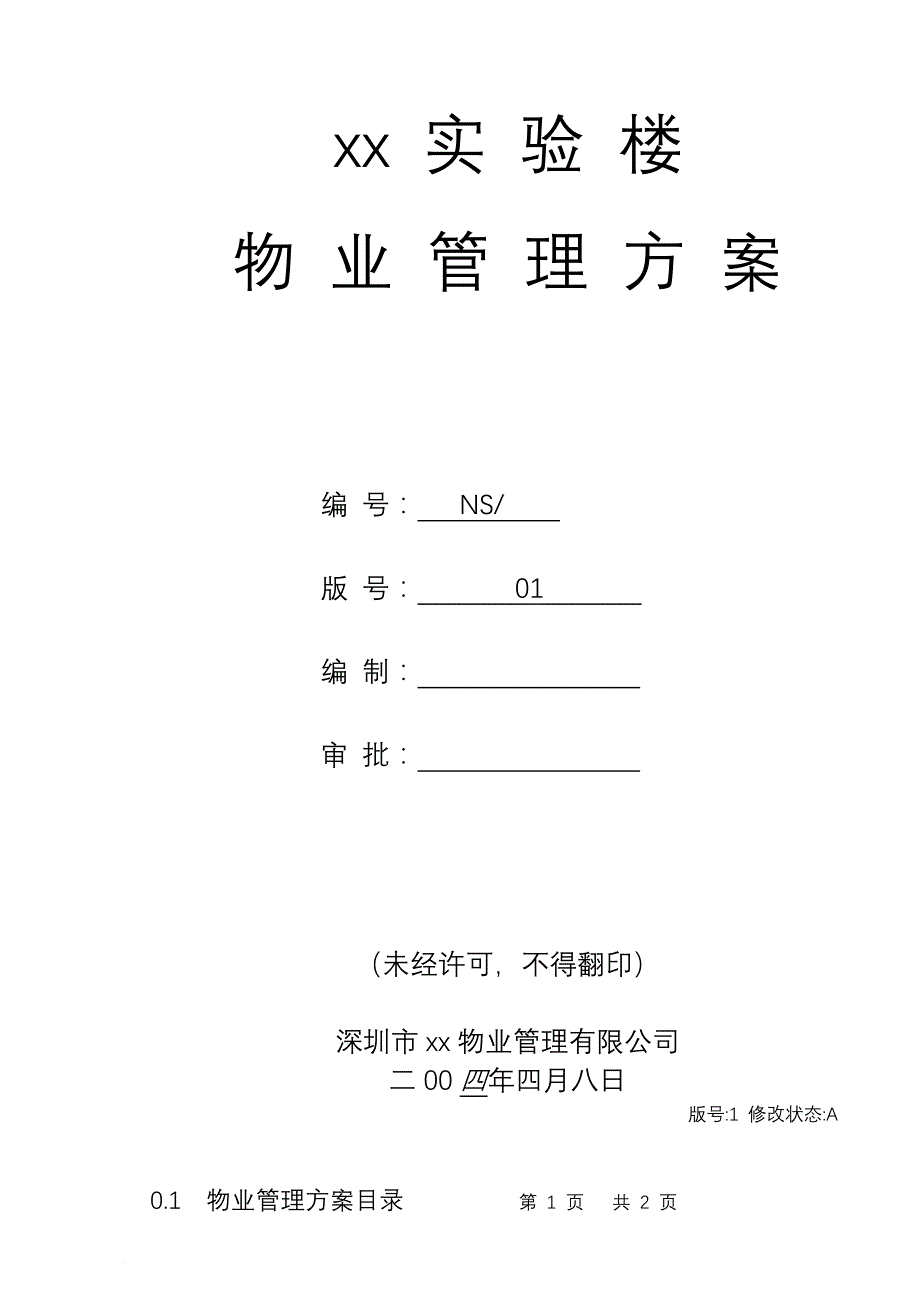 深圳某大学实验楼物业管理方案_第1页