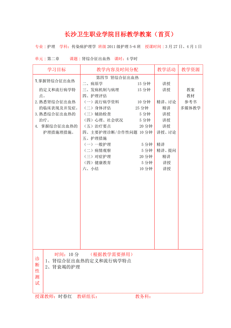 肾综合征出血热 教案_第1页