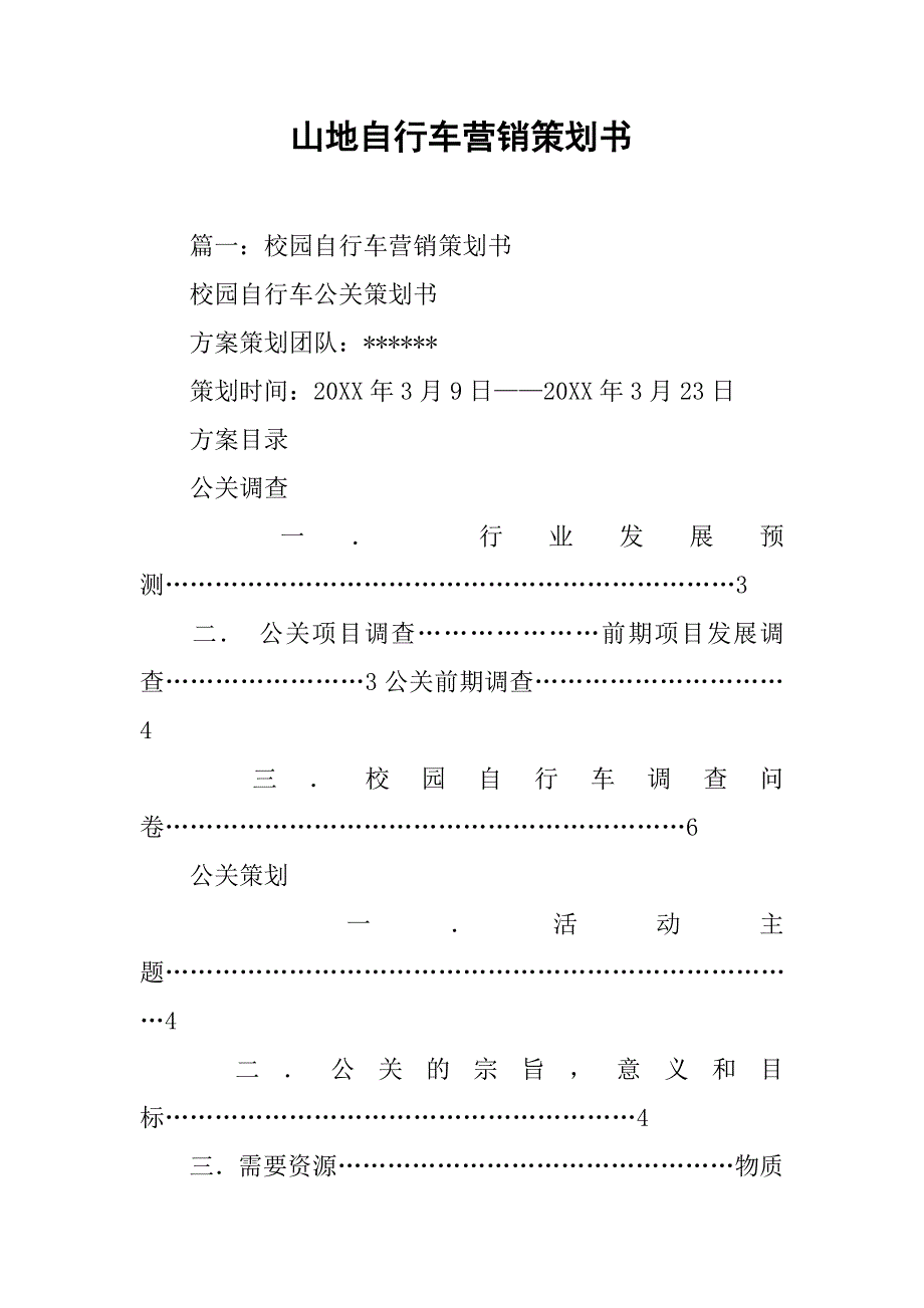 山地自行车营销策划书.doc_第1页