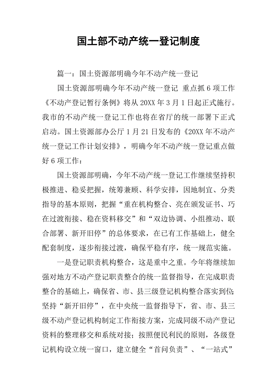 国土部不动产统一登记制度.doc_第1页