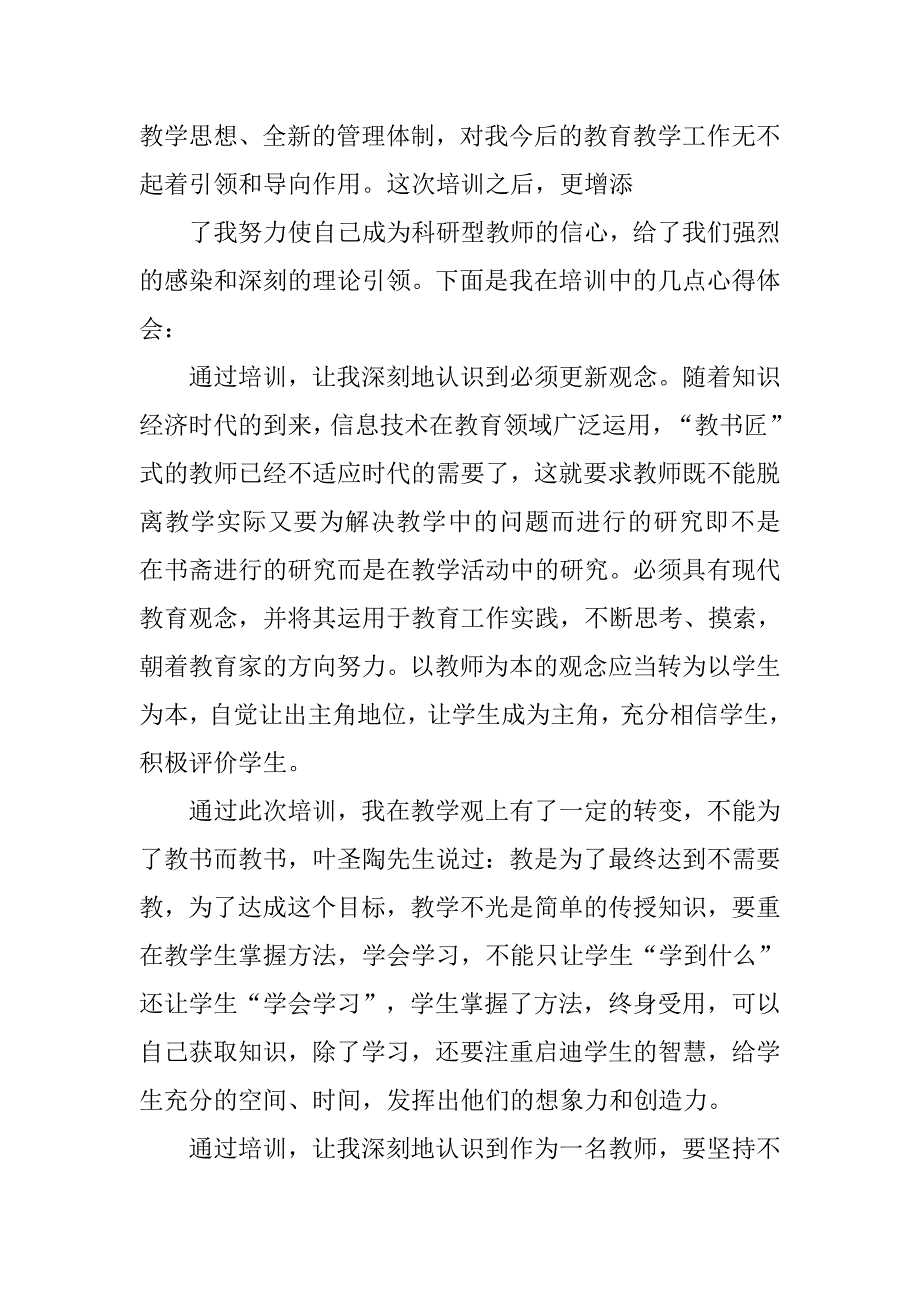 教师创新精神心得体会.doc_第4页