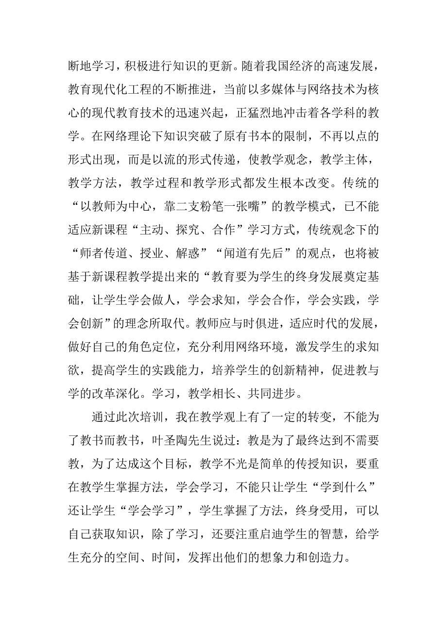 教师创新精神心得体会.doc_第5页