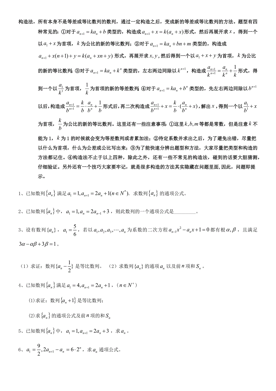 高三总复习---数列构造法题型方法整理总结归纳_第1页