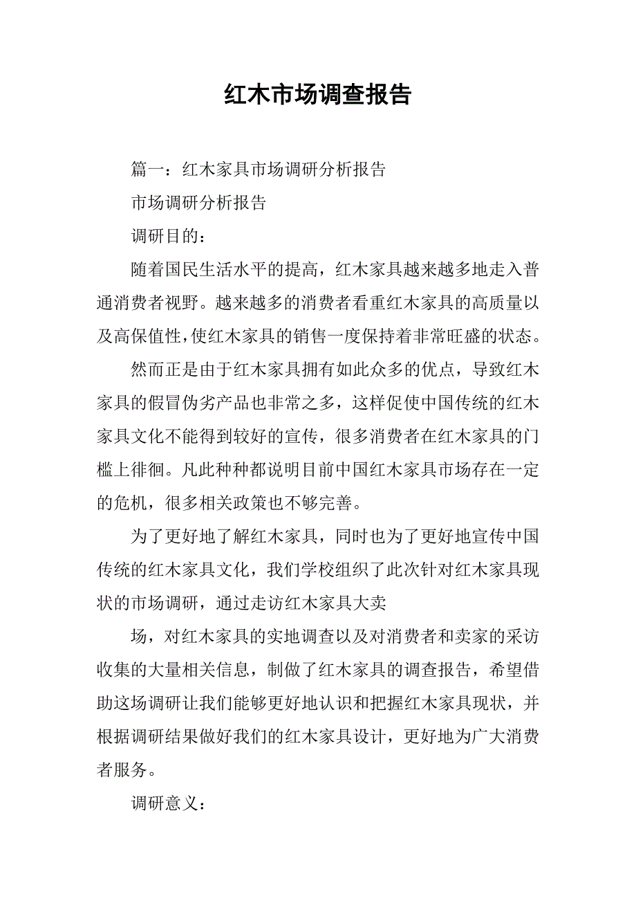 红木市场调查报告.doc_第1页