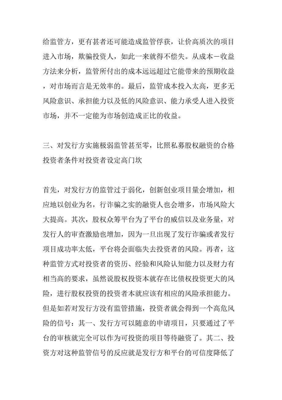 股权众筹投资者保护：融资方的监管与合格投资者制度的博弈-最新年文档_第3页