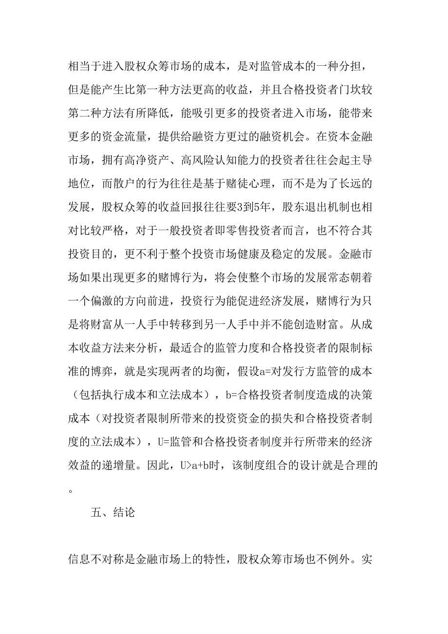 股权众筹投资者保护：融资方的监管与合格投资者制度的博弈-最新年文档_第5页