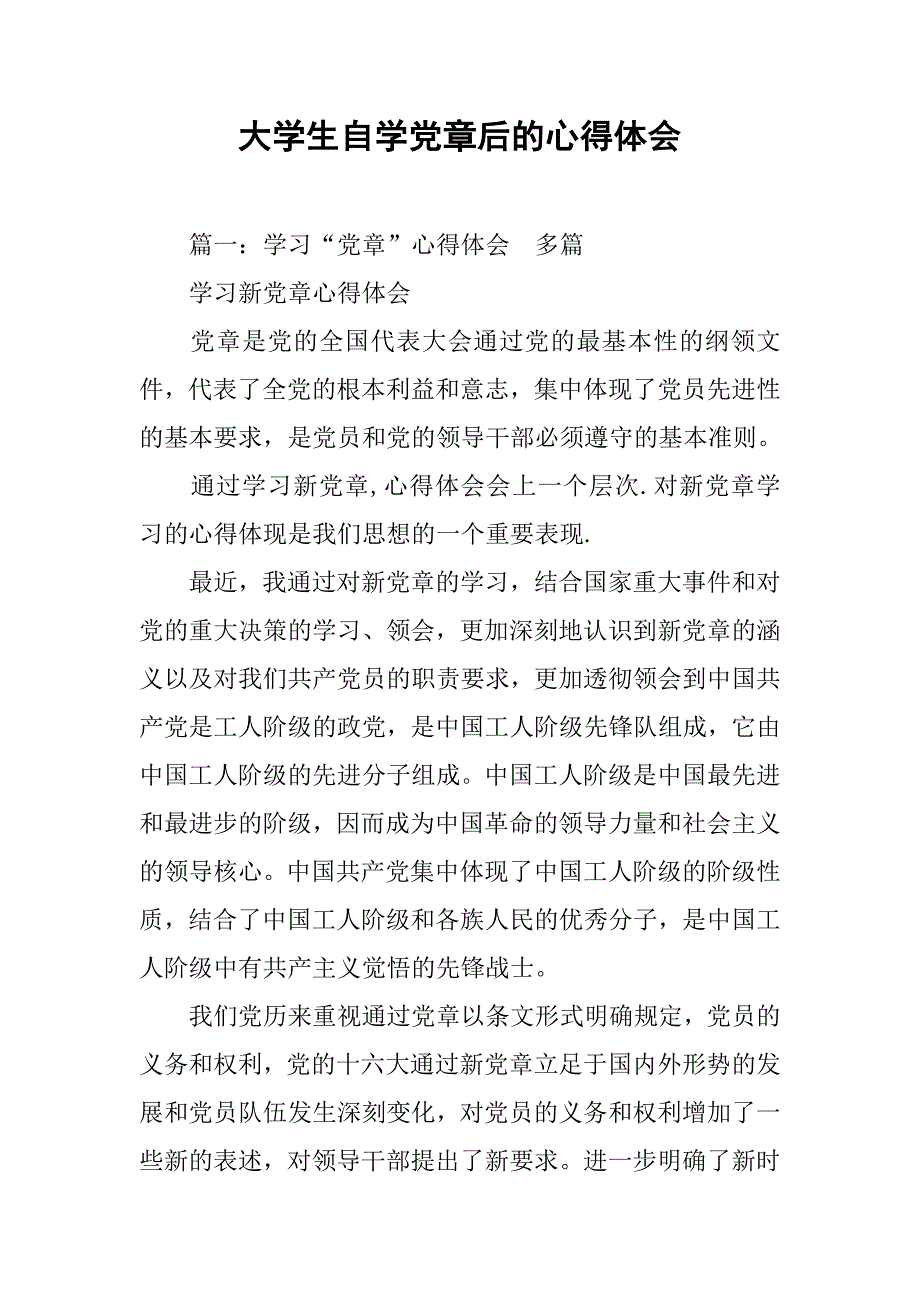 大学生自学党章后的心得体会.doc_第1页