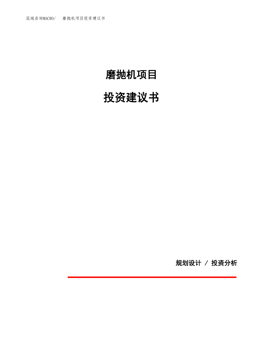 磨抛机项目投资建议书(总投资10000万元)_第1页