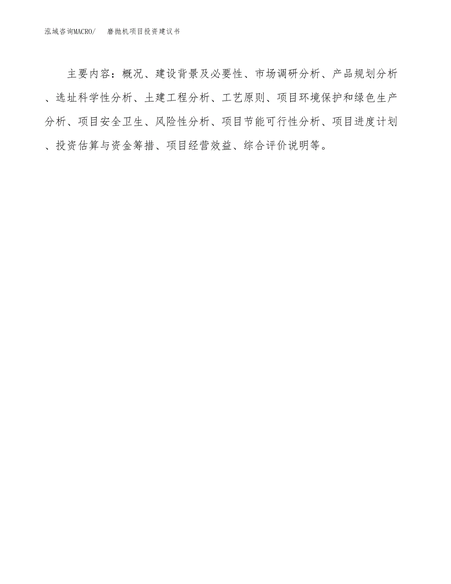 磨抛机项目投资建议书(总投资10000万元)_第3页