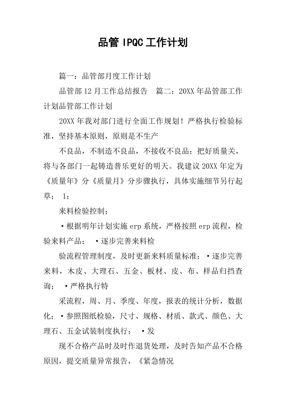 品管ipqc工作计划.doc_第1页