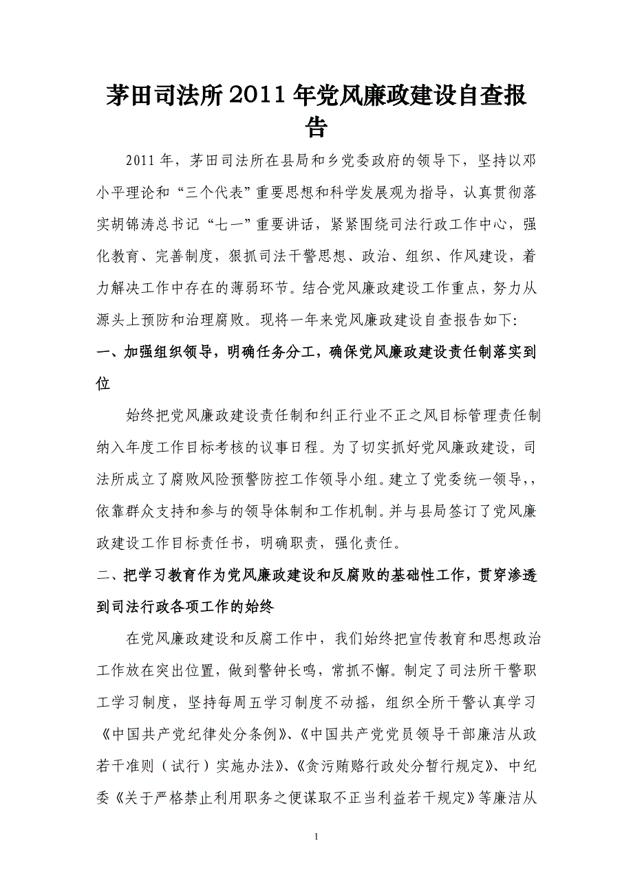 茅田司法所2011年党风廉政建设自查报告_第1页