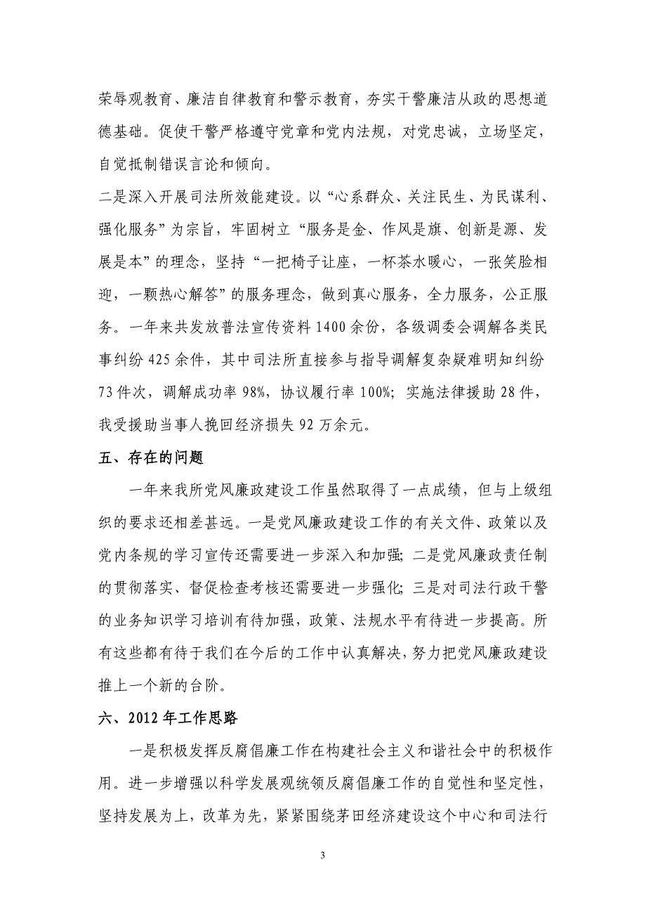 茅田司法所2011年党风廉政建设自查报告_第3页