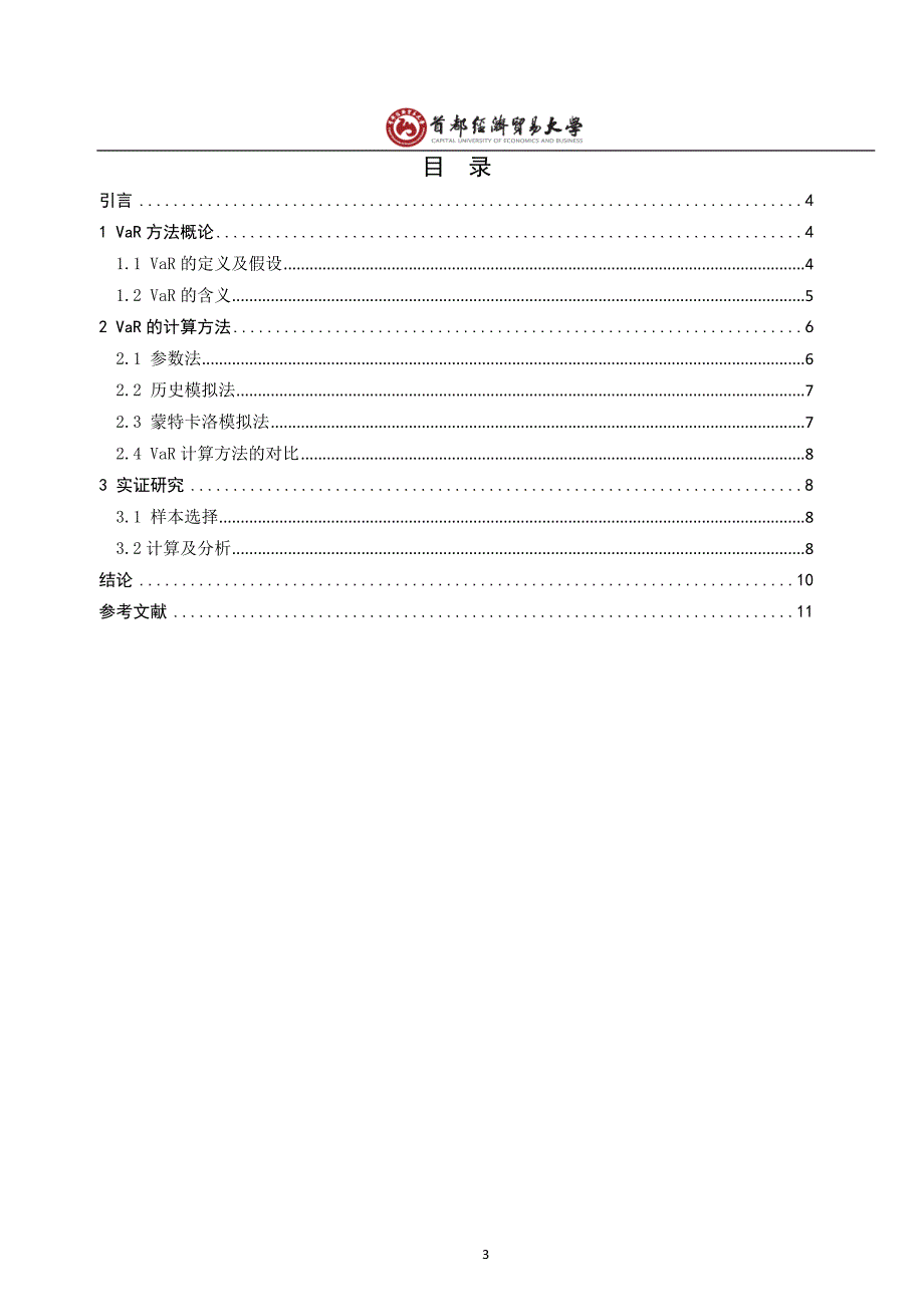 股票风险度量研究基于VaR模型_第3页