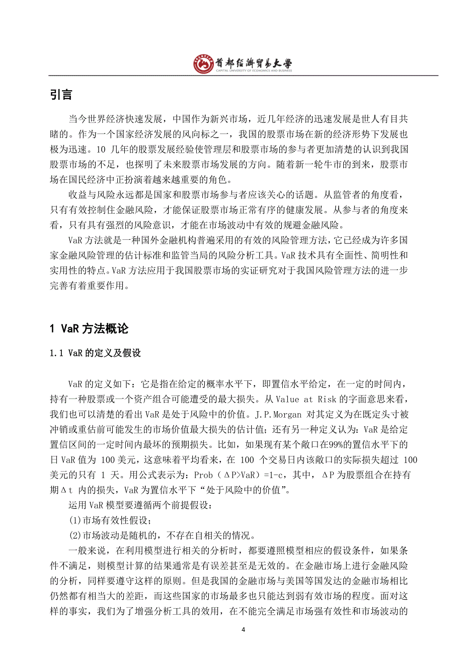 股票风险度量研究基于VaR模型_第4页