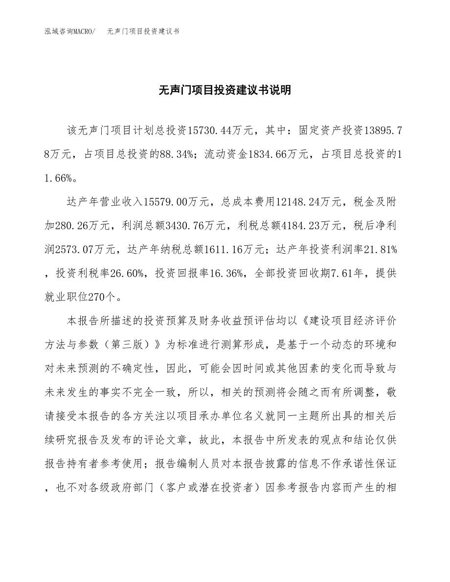 无声门项目投资建议书(总投资16000万元)_第2页