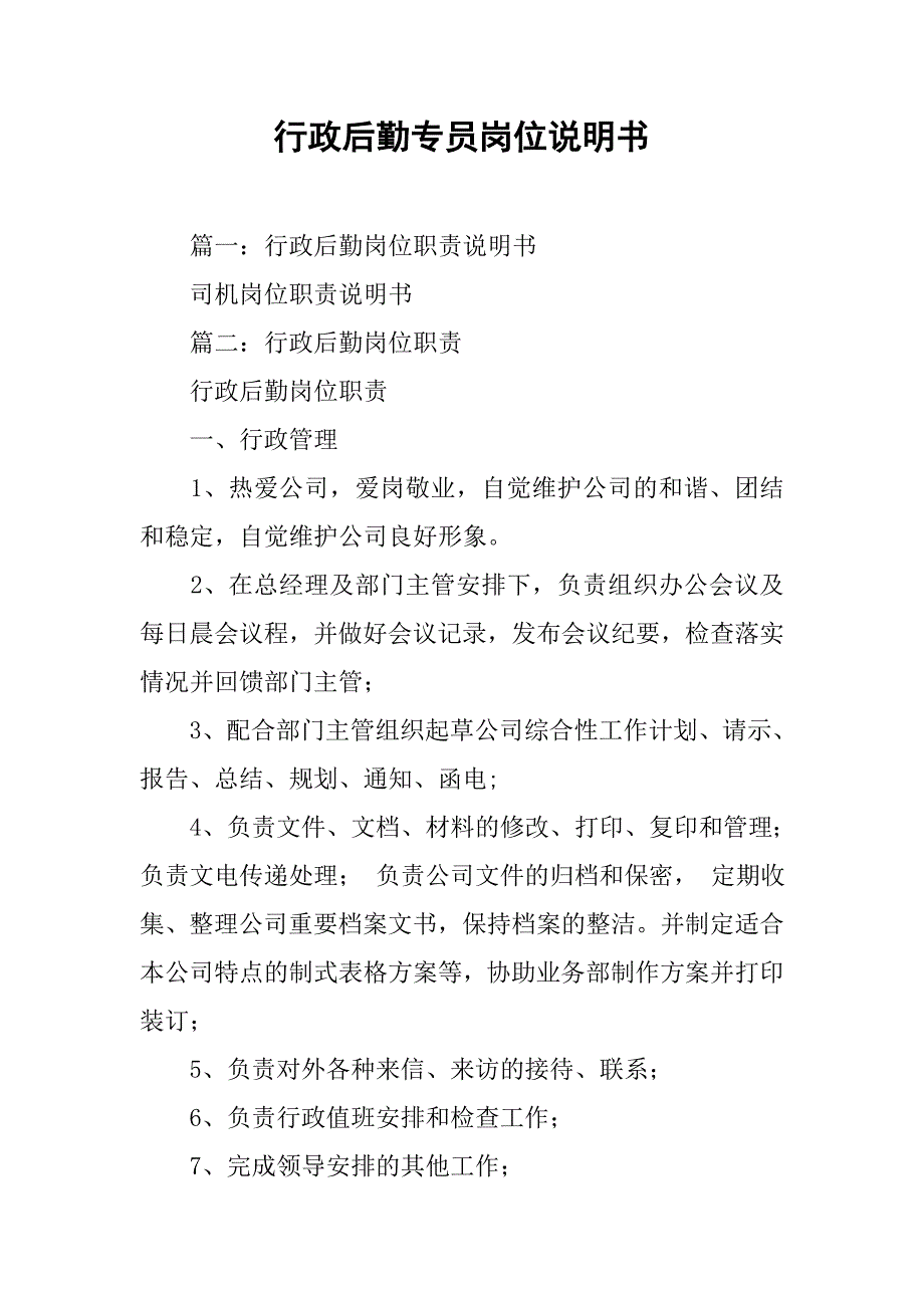 行政后勤专员岗位说明书.doc_第1页