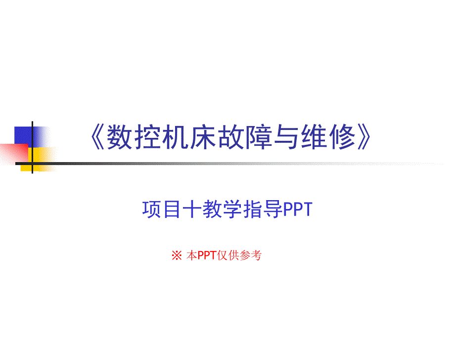 数控机床故障诊断与维修教学课件作者龚仲华电子教案项目10课件_第1页