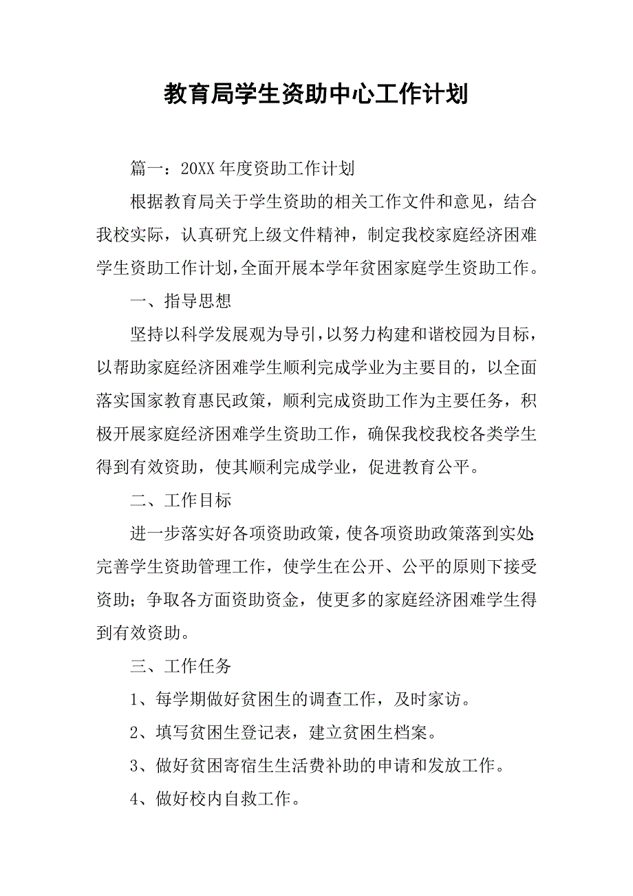 教育局学生资助中心工作计划.doc_第1页