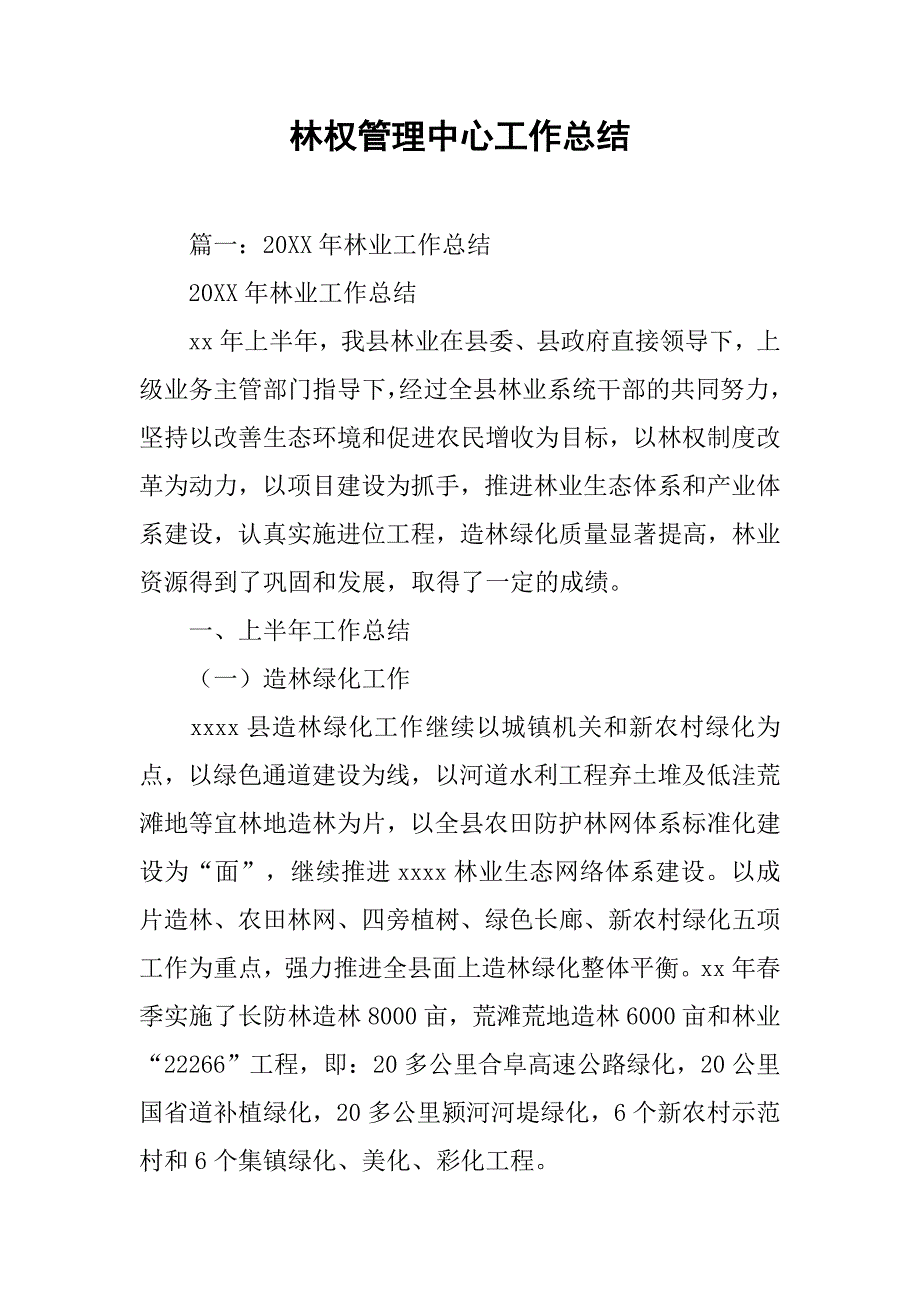 林权管理中心工作总结.doc_第1页