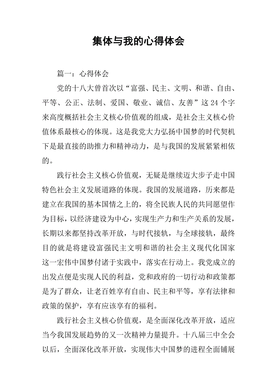 集体与我的心得体会.doc_第1页