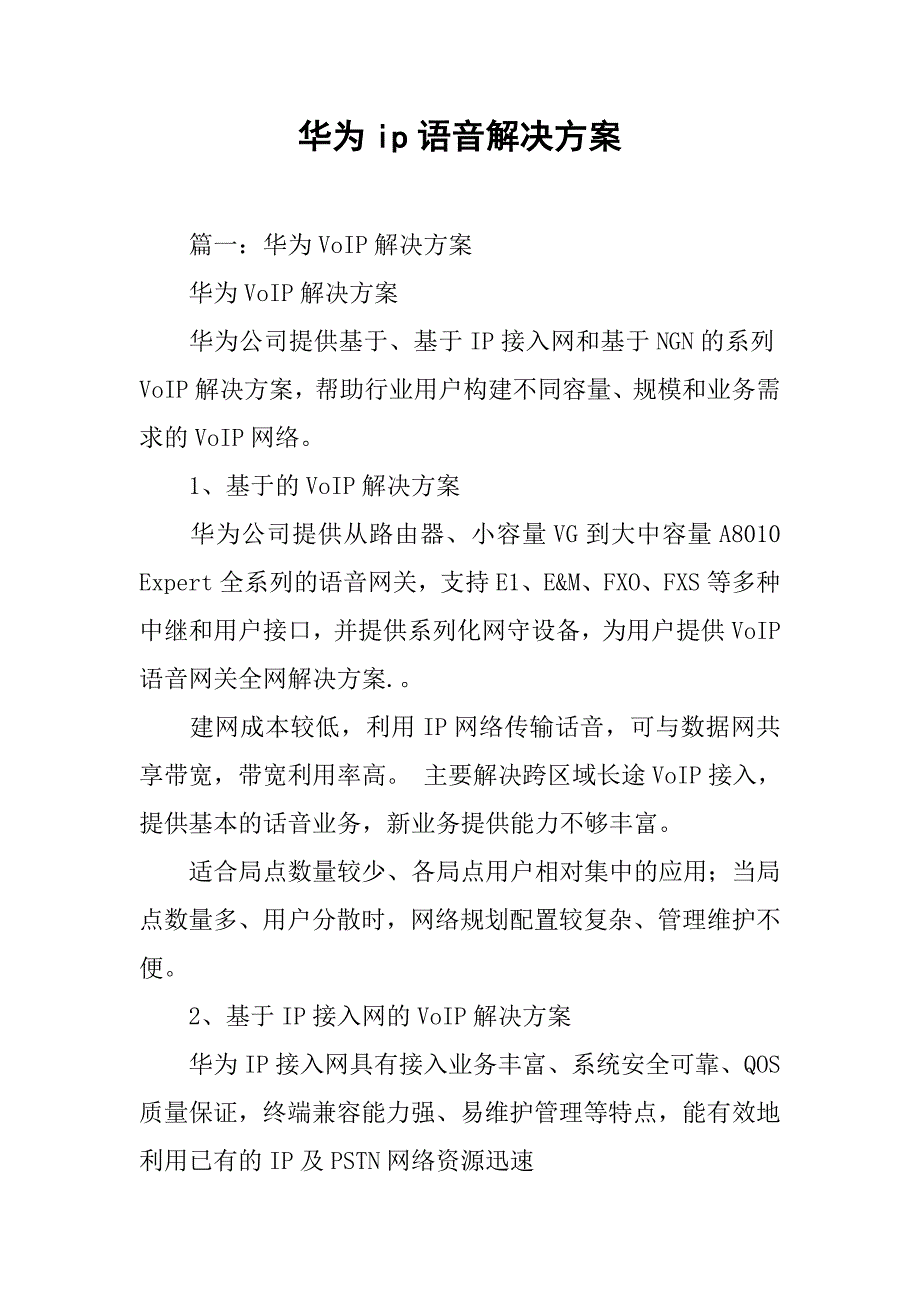 华为ip语音解决方案.doc_第1页