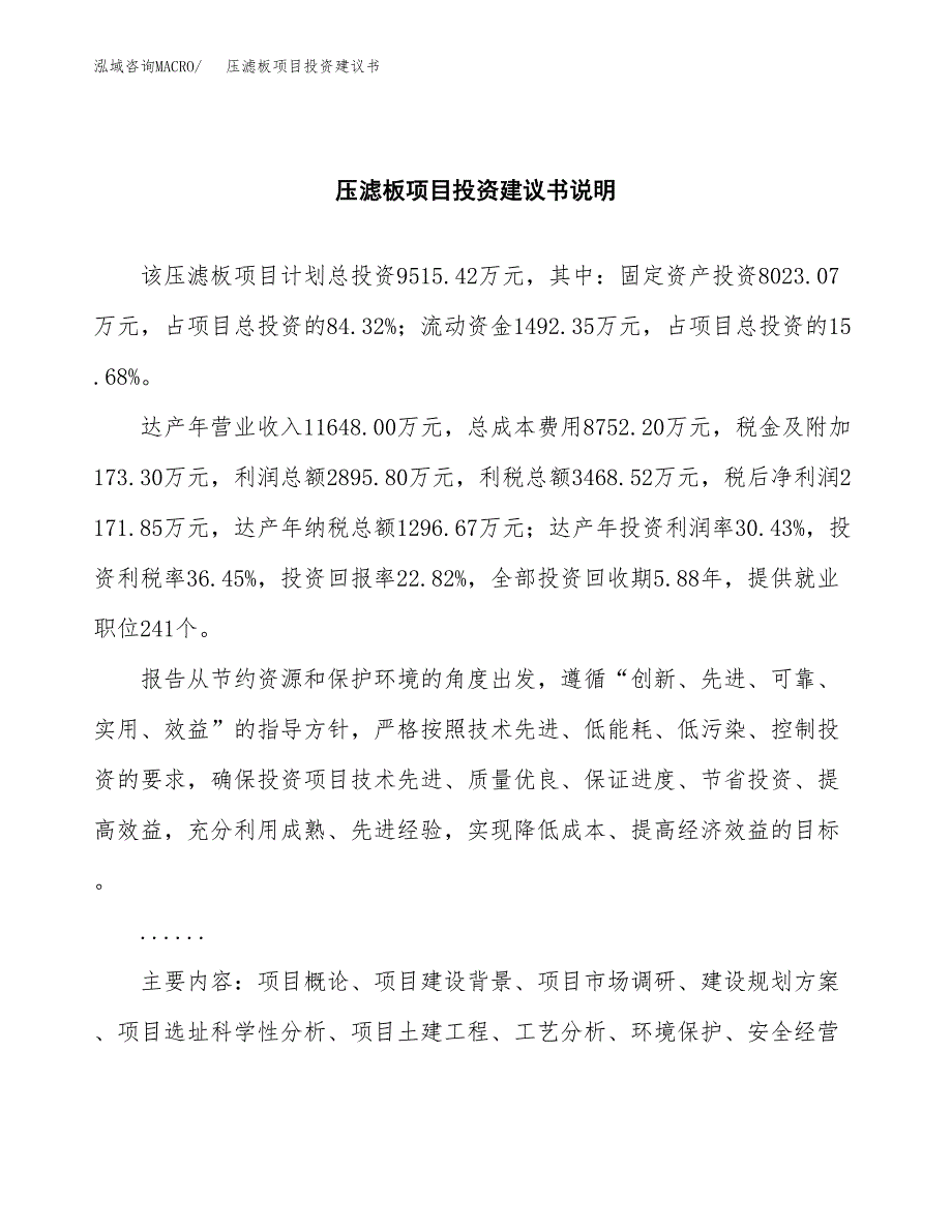 压滤板项目投资建议书(总投资10000万元)_第2页