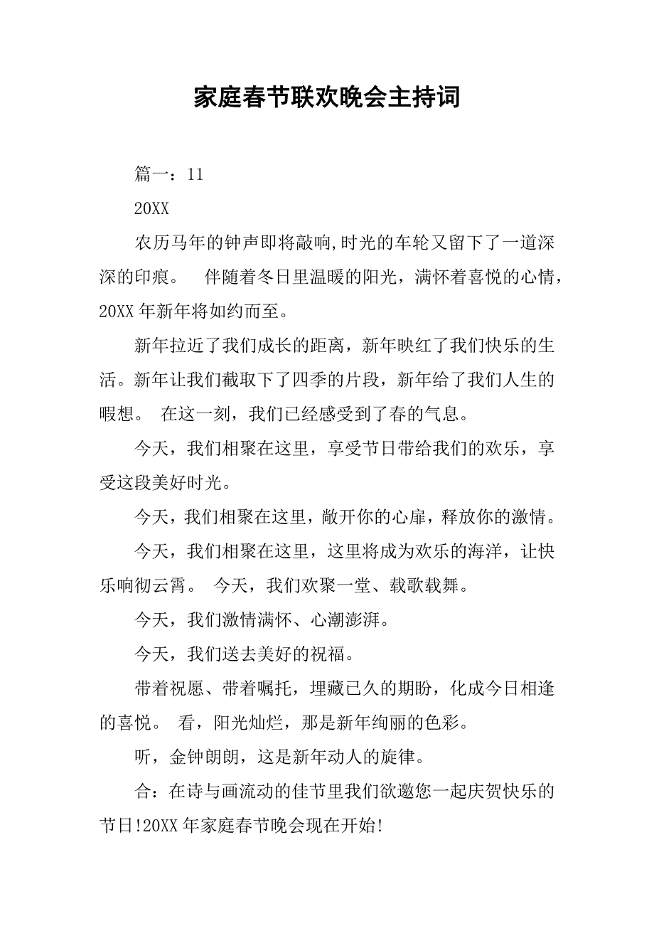 家庭春节联欢晚会主持词.doc_第1页
