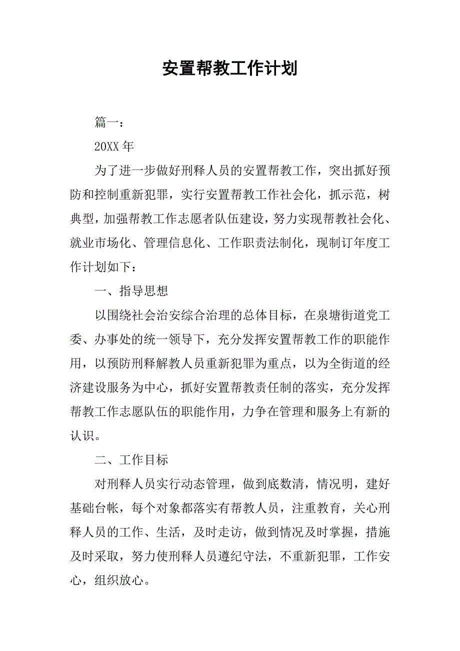 安置帮教工作计划.doc_第1页