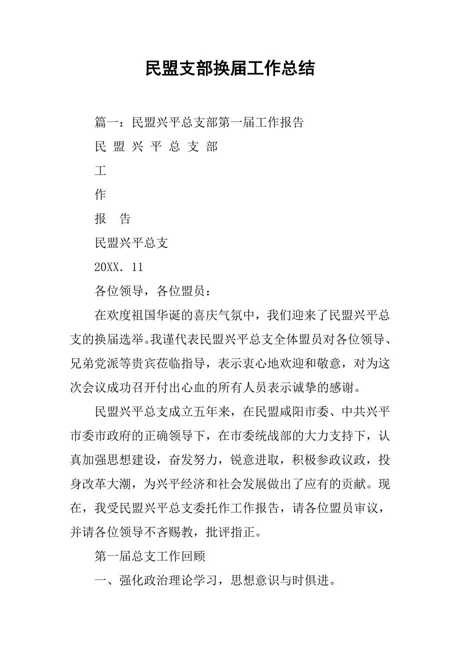 民盟支部换届工作总结.doc_第1页