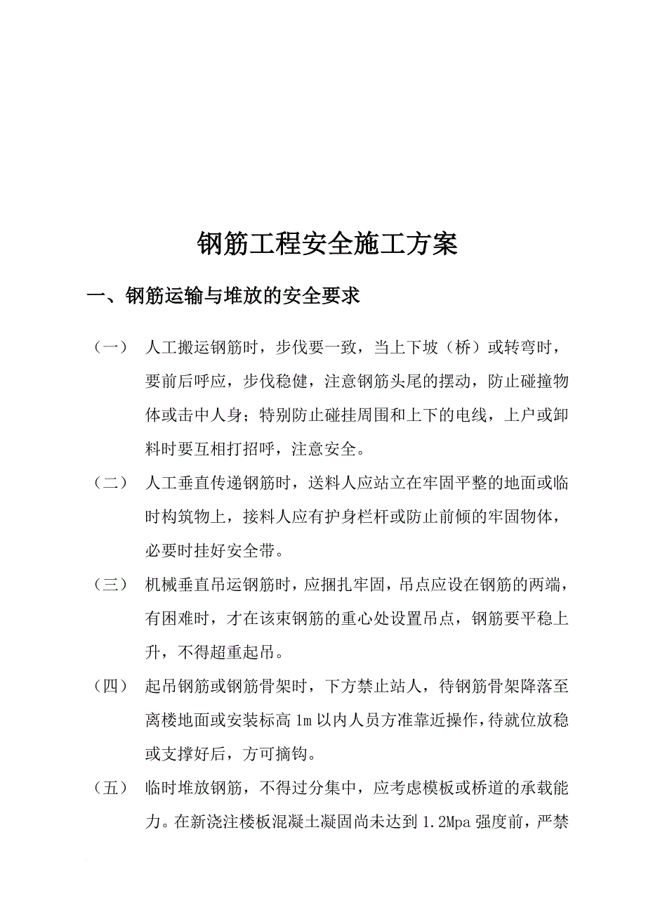 试谈钢筋工程安全施工方案_第1页