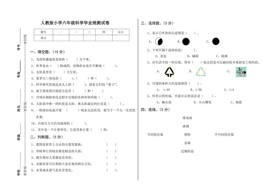 人教版小学六年级科学毕业统测试卷有答案63609_第1页