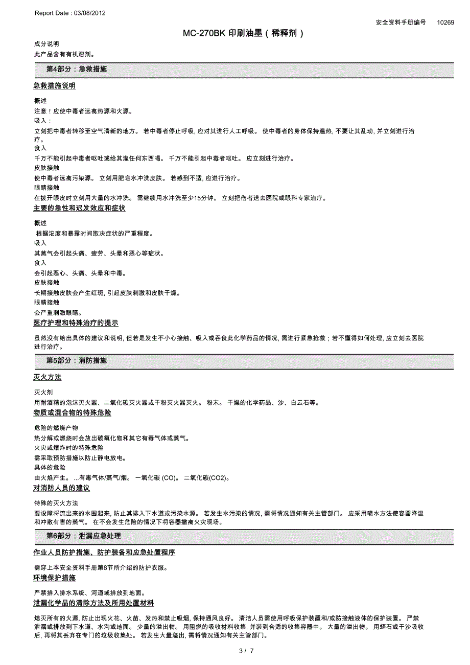 domino 多米诺 mc-270bk msds_第3页