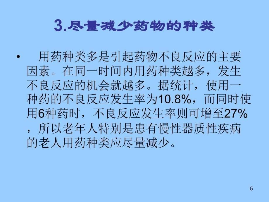 老年人用药的基本原则_第5页