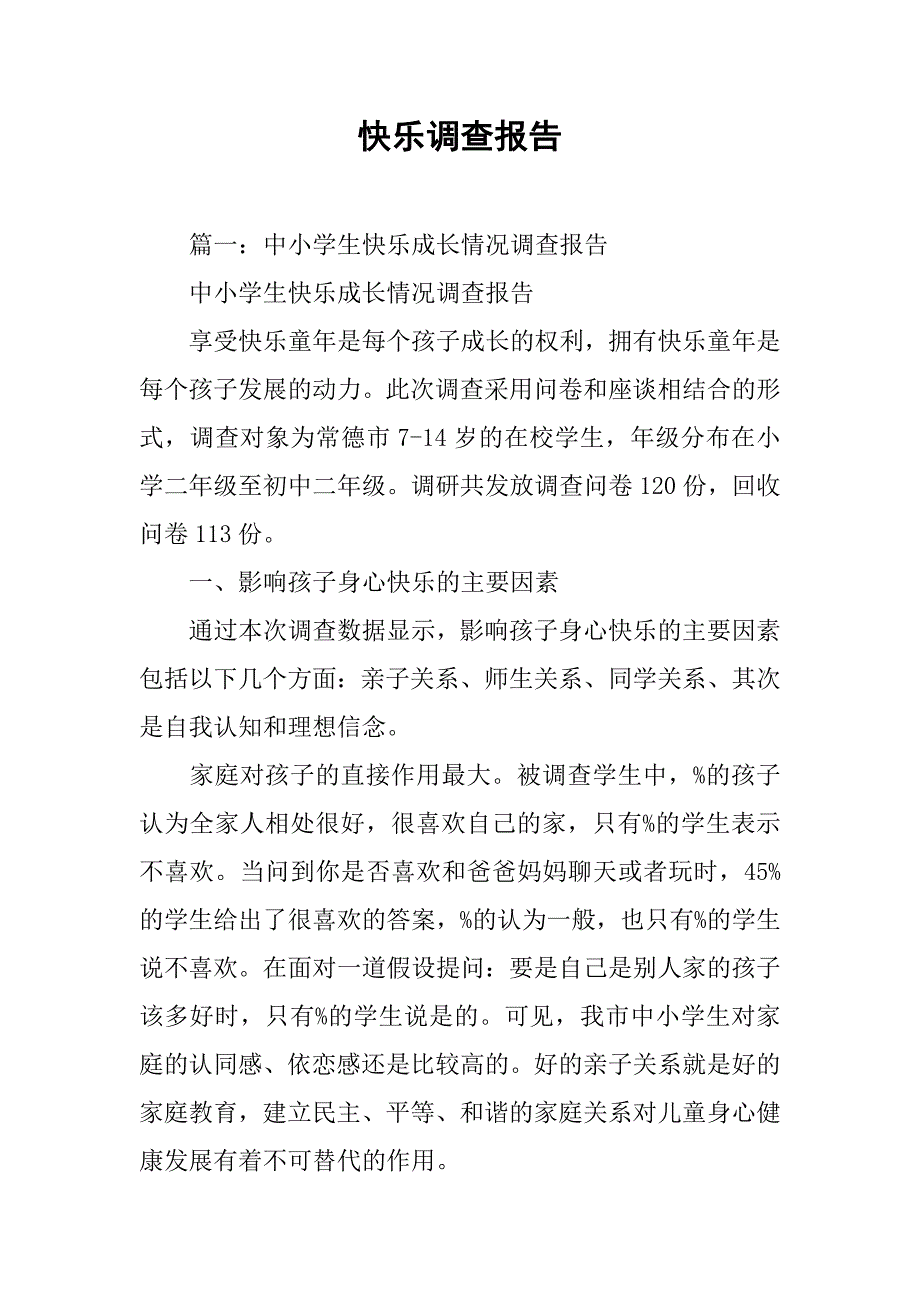 快乐调查报告.doc_第1页