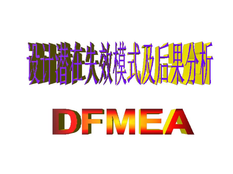 dfmea标准教材_第1页